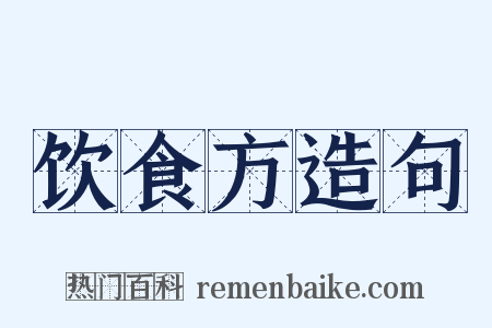 饮食方造句是什么意思的图片